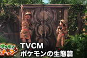 【話題】『New ポケモンスナップ』TVCM「ポケモンの生態篇」が1月23日より放送開始決定！！フワちゃんと寺田心くんがポケモンの写真を撮って生態調査！！