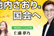 日本共産党の池内さおり氏、Colaboのバスカフェに来た家出少女を親と切り離し党員に勧誘している疑惑が浮上