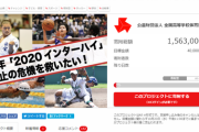 【悲報】来年のインターハイ、オリンピックによる分散開催で費用4000万円が不足　クラウドファンディングでも150万しか集まらず中止濃厚