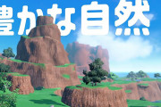 ポケモンっていつも謳い文句として「豊かな自然」って言ってるよな