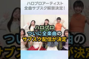 【動画】ハロー！プロジェクト、ついに全楽曲のサブスク配信が決定 #ハロプロ #モーニング娘 #juicejuice #ジュースジュース #サブスク #アンジュルム #beyooooonds #shorts