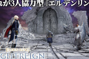 【朗報】エルデンリングナイトレイン、神ゲーか