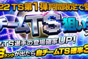 【プロスピA】自チームTS狙い打ちガチャは廃課金専用やね