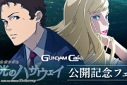 【朗報】ガンダム最新映画『閃光のハサウェイ』興行収入15億越えの大ヒット！ガンダムゲー新作もくるか！？