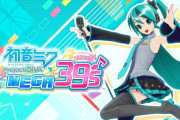 【悲報】『初音ミク』のゲーム、最近出てない…