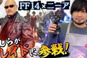 【FF14】声優の中村悠一さんとマフィア梶田さんがニーアレイドに挑戦！「わしゃがなTV」にて複製サレタ工場廃墟をプレイする動画が公開！