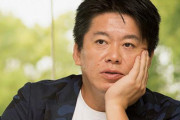 ホリエモン「ほんと文春は社会悪でしかない。クソクソ」