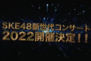 SKE48新世代コンサート開催決定！12月18日（日）中野サンプラザにて、出演は9期生・10期生・11期生
