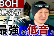 BOHさんの「最強カーオーディオの低音を徹底レビュー」（動画）