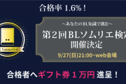 合格率1.6%「BLソムリエ検定」実施決定！BLアワードのちるちるが提供するWEB試験でBL力を試してみませんか？