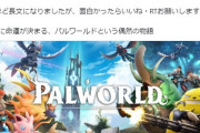 パルワールドのポケモンパクリ問題、ゲーマー「ふーん、ゲーフリが粗悪なゲーム出し続けたのが悪いんじゃね」←この雰囲気