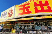 大阪人が「安売り」に惹かれなくなった？激安王「スーパー玉出」が大ピンチに《店舗数は最盛期の1/3に激減》