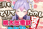 【にじさんじ】もねち、今度桃鉄100年耐久宣言