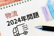 「物流2024問題」←結局なんだったのか