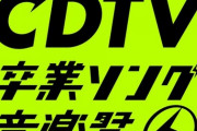 『CDTV SP タイムテーブル』乃木坂46＆白石麻衣ソロ出演時間判明ｷﾀ━━━━━━(ﾟ∀ﾟ)━━━━━━ !!!!!
