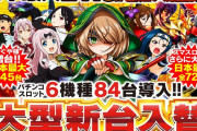 大分県のパチンコ屋さん、スマスロ戦国乙女を大増台して72台にｗｗｗｗｗｗ