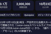 【速報】Juice=Juice『盛れ！ミ・アモーレ』BAND Live Ver. 200万再生突破ｷﾀ━━━━(ﾟ∀ﾟ)━━━━!!【山崎あおい/隙アモ/生バンド】