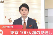 【速報】東京、感染者１００人超え