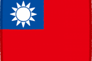 台湾とかいう絶対誰も助けられないだろう国の未来