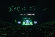 =LOVE 諸橋沙夏 /『宝物はグリーン』【MV full】（イコールラブ）