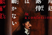 【速報】『岸辺露伴は動かない 懺悔室』映画化決定！