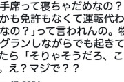 【生活】女さん「助手席で寝てもよくね？」