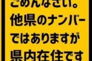 【衝撃画像】他県ナンバー狩りしているお前ら、こんな顔ですか？