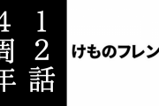『けものフレンズ』12話 4周年