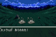 「ドラクエ３リメイク」で登場するメタル系がはぐれメタルまでな件