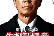 【ネタバレ注意】映画室井慎次の後編観てきた