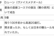 レーン騎手制裁喰らってるやんけ