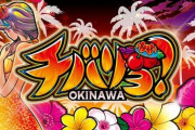 「６号機覇権台がチバリヨになるなんて誰も思わなかっただろうな」「この台どうやって検定通したんだ？」