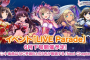 【デレステ】今日の15時ライラさんくるって。今月末にはBグループ楽曲イベント