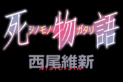 物語シリーズ最新作「死物語」上下巻が予約開始！大学生の阿良々木暦を描くモンスターシーズン、ついに閉幕！