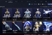 Destiny2 今週で暁旦イベントも終了 暁旦アイテムは何を買いましたか？課金アイテム「パーフェクト10」の元ネタ