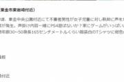 【悲報】不審者、女子児童に対し執拗に声かけ「家にゲームがいっぱいあるんだ  モンハン一緒遊ぼう」