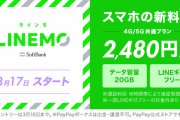 ソフトバンクの新プラン『LINEMO』詳細が判明！通話はLINEで、月額2480円！！