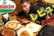 【悲報】ヨーロッパ人にサイゼリヤを食べさせた結果ｗｗｗｗｗｗｗｗｗｗｗ