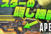 【Apex LegendsのLスター】謎の弱体化が入りゴミにされてしまうｗｗｗ
