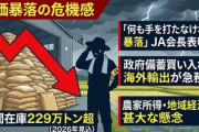 【速報】ＪＡ県５連会長「このままでは、、、手打たないと暴落するぞ！！」  コメを高騰させた結果、誰も買わなくなり在庫があふれる