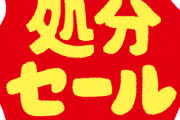 【画像】21日からの「Amazonプライムデー」、神セールと判明ｗｗｗｗ