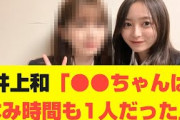 【乃木坂46】井上和「●●ちゃんは休み時間も1人だった」