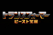 トランスフォーマー／ビースト覚醒、追加キャスト発表！エアラザーを演じるのはミシェル・ヨーに