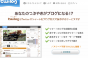 【朗報】｢Twilog｣が復活へ Togetter(トゥギャッター)社が買収して統合
