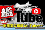 【海上自衛隊】制服系公務員YouTube「艦Tube（かんつべ）」始動！！