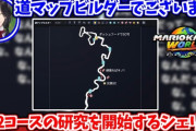 【にじさんじ】シェリン、遂に道202コースの研究をガチで始める『伊能忠敬界隈』【マリカワールド】