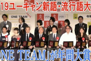 【新語・流行語大賞2019】『ONE TEAM』に決定　説明文「排外的空気へのカウンターメッセージであり、移民を受け入れざるを得ない日本の在り方を示唆。総理にも伝わったと信じたい」