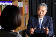 日本人から総スカンの鳩山由紀夫氏、韓国メディアのインタビューで尹大統領に日本人の心を引く方法を助言