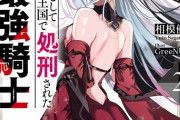 ラノベ「反逆者として王国で処刑された隠れ最強騎士」最新2巻予約開始！かつて『魔王』と呼ばれた最強が、再び覚醒する