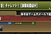 【パズドラ】称号「十壱チャレンジ」スタート！